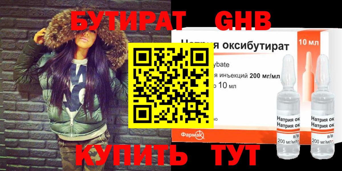 Бутират GHB Брянск